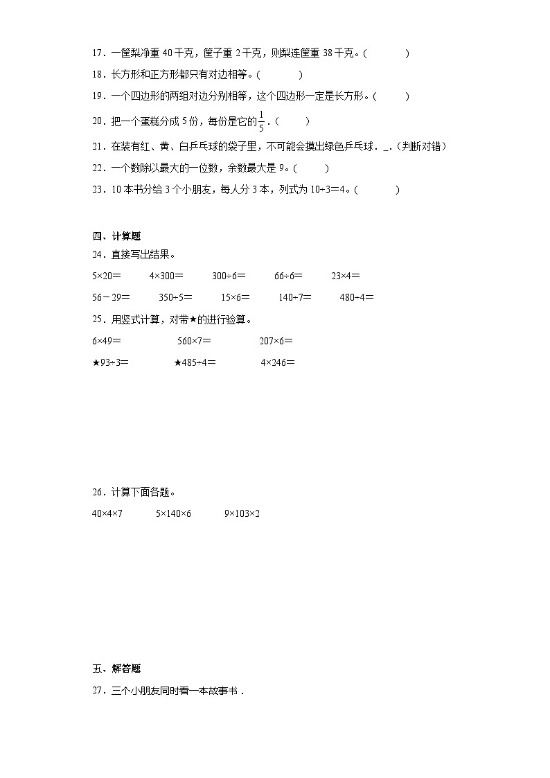 期末质量检测（试题）三年级上册数学苏教版第3页