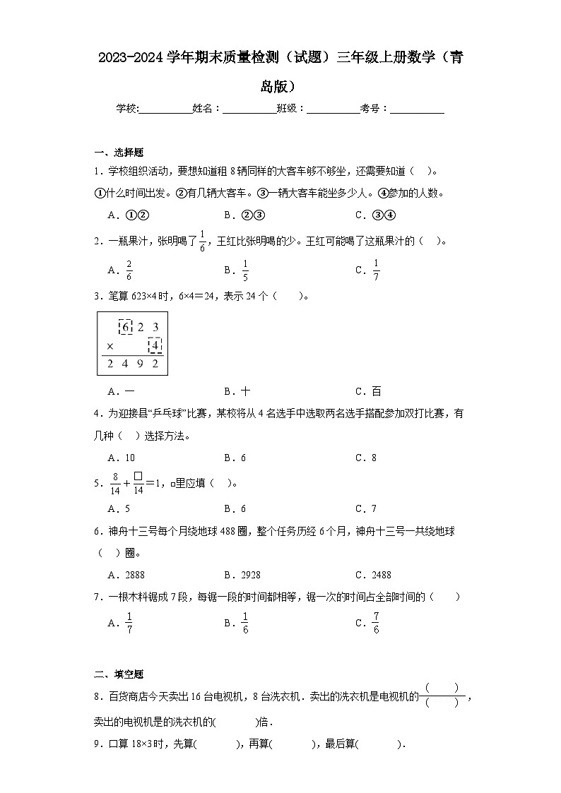 期末质量检测（试题）-三年级上册数学青岛版01
