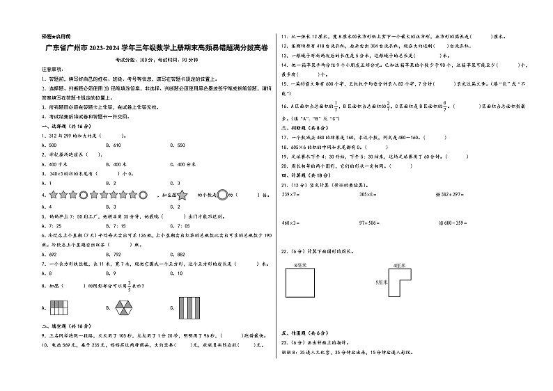（广州卷）广东省广州市2023-2024学年三年级数学上册期末高频易错题满分拔高卷（人教版）01