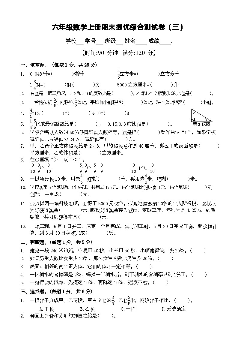 期末测试卷（试题）-六年级上册数学苏教版第1页