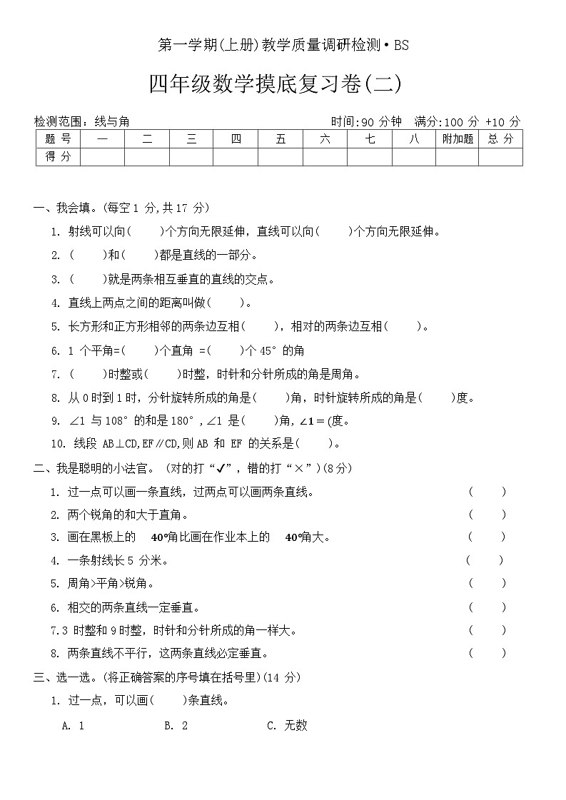 期末摸底复习卷(二)（试题）-四年级数学上册北师大版第1页