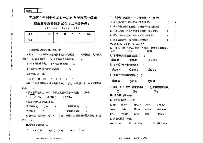 甘肃省天水市甘谷县西城区九年制学校2023-2024学年二年级上学期数学期末教学质量监测试卷01