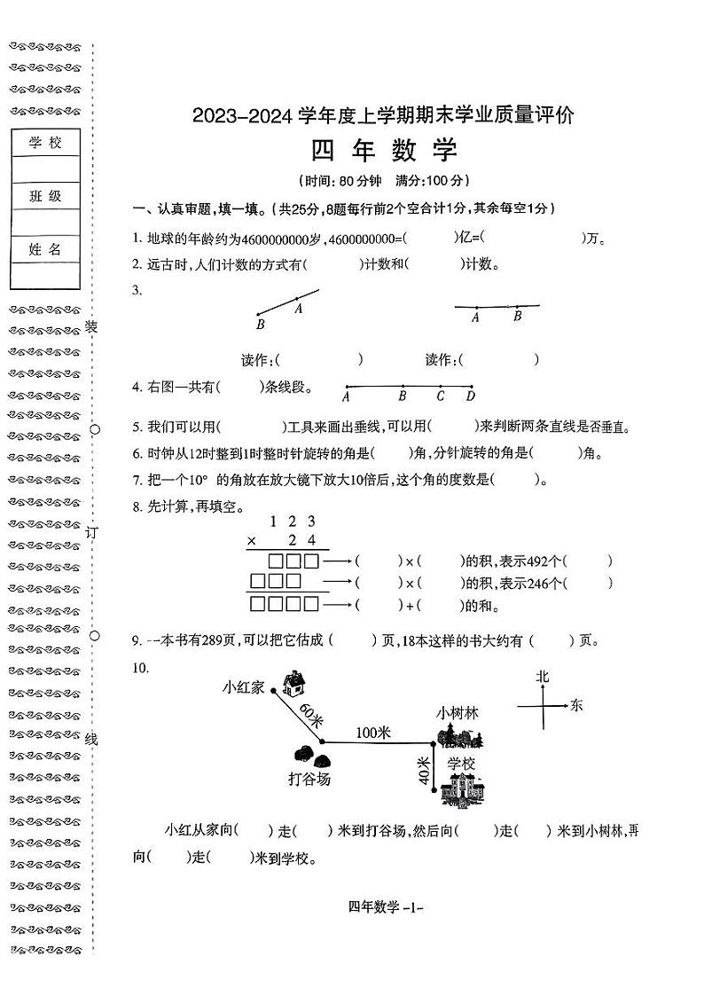 辽宁省沈阳市皇姑区2023-2024学年四年级上学期期末数学试卷第1页