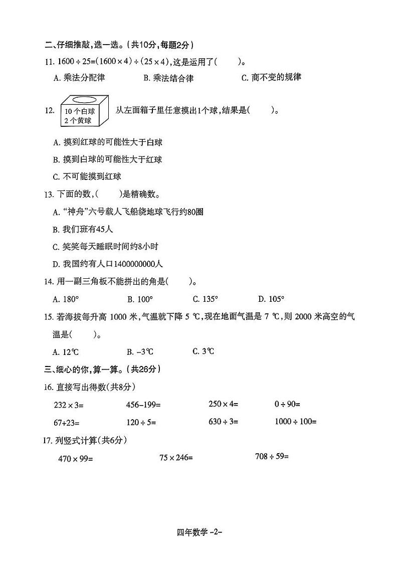 辽宁省沈阳市皇姑区2023-2024学年四年级上学期期末数学试卷第2页