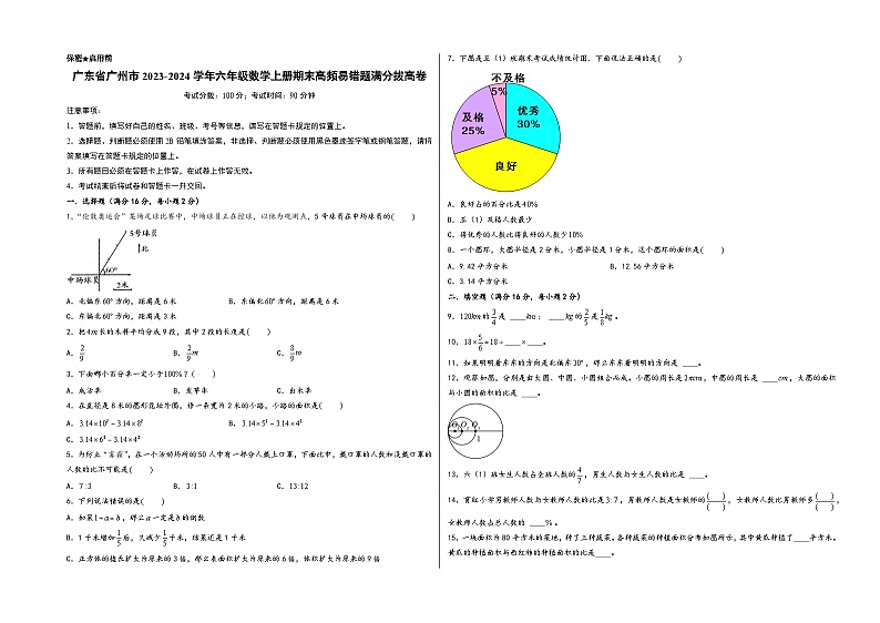 （广州卷）广东省广州市2023-2024学年六年级数学上册期末高频易错题满分拔高卷（人教版）01