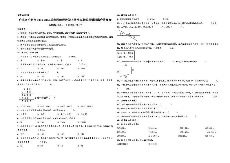（广州卷）广东省广州市2023-2024学年四年级数学上册期末高频易错题满分拔高卷（人教版）01