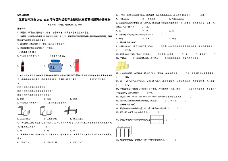（南京卷）江苏省南京市2023-2024学年四年级数学上册期末高频易错题满分拔高卷（苏教版）01