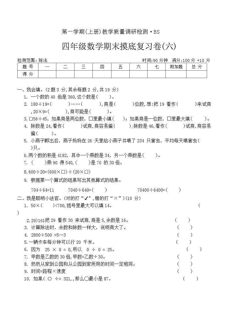 +期末摸底复习卷(六)（试题）北师大版四年级上册数学第1页