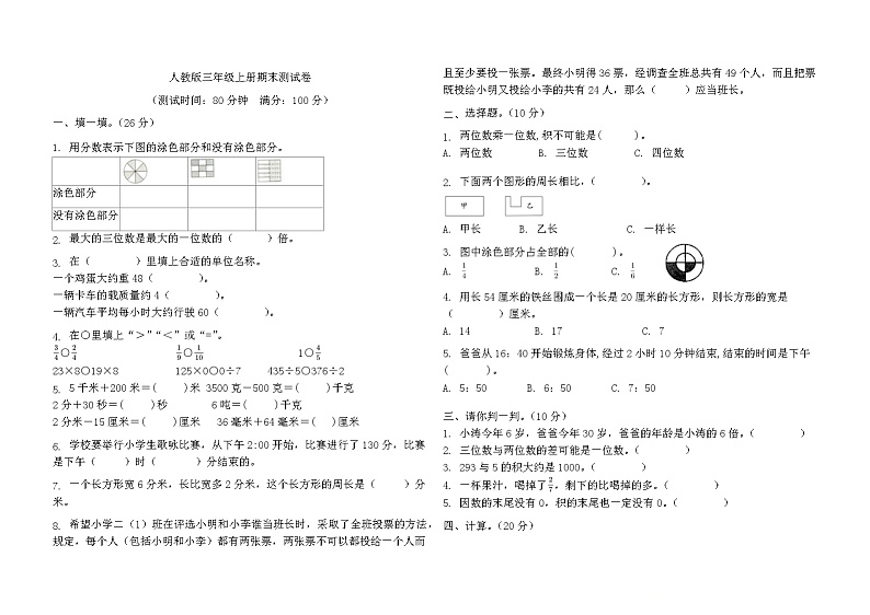 期末测试卷（试题）-三年级上册数学人教版.101