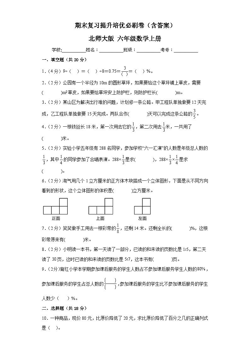 期末复习提升培优必刷卷（试题）-六年级数学上册北师大版01