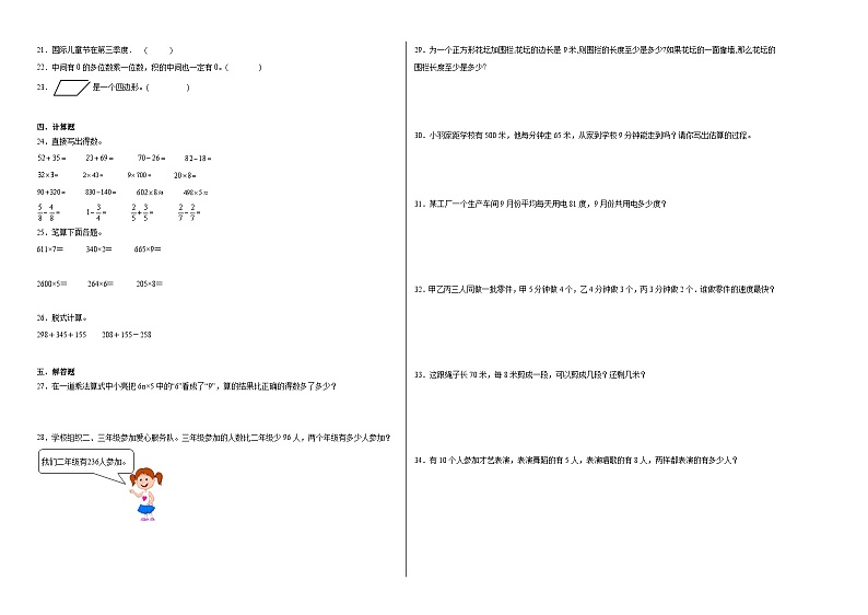（重难点突破）2023-2024学年三年级上册数学期末满分冲刺卷（人教版）02