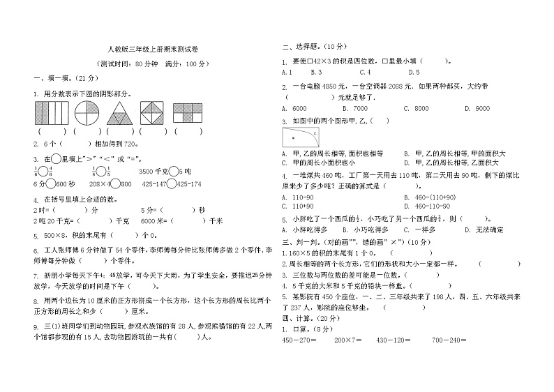 +期末测试卷（试题）人教版三年级上册数学第1页