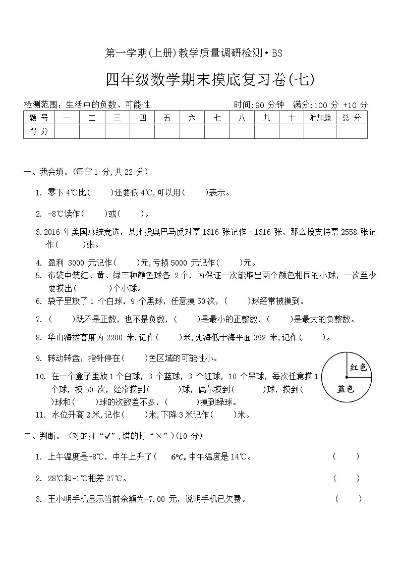 期末摸底复习卷(七)（试题）北师大版四年级上册数学+第1页