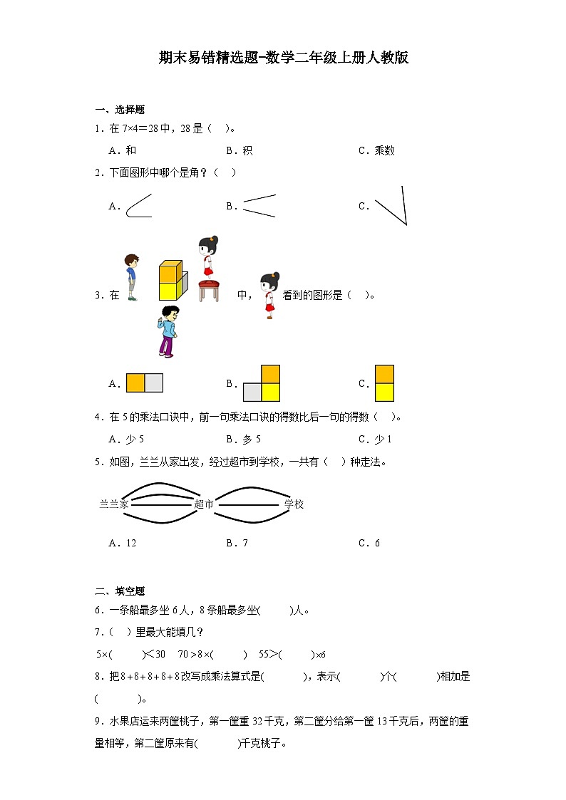 期末易错精选题-2023-2024学年数学二年级上册人教版01