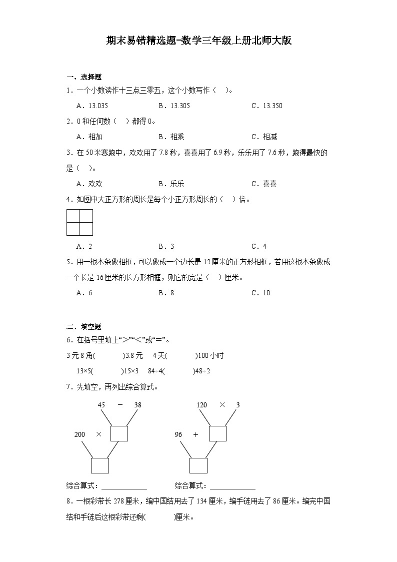 期末易错精选题-数学三年级上册北师大版第1页