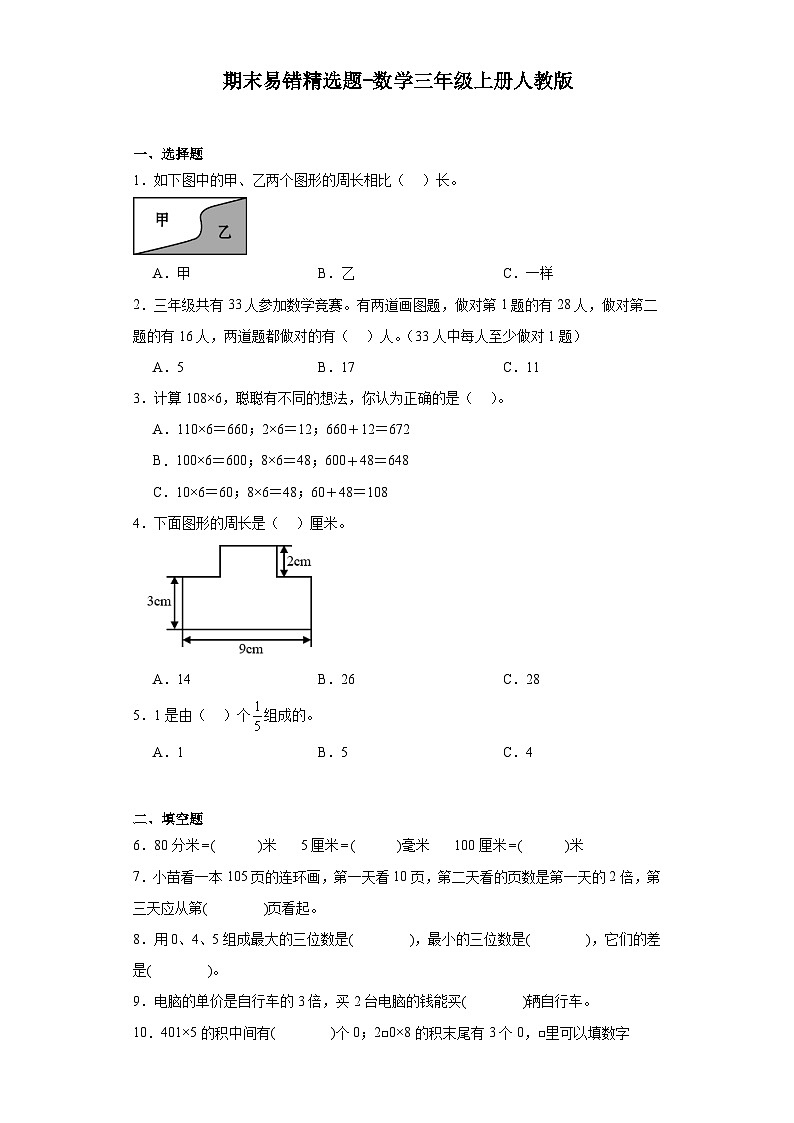 期末易错精选题-数学三年级上册人教版第1页