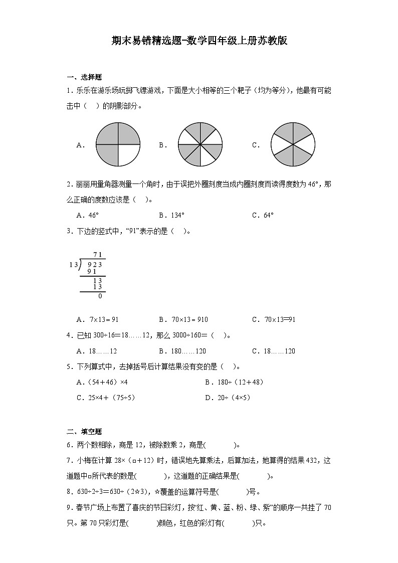 期末易错精选题-数学四年级上册苏教版第1页