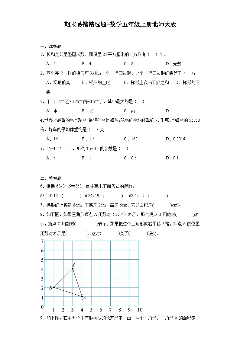 期末易错精选题-数学五年级上册北师大版第1页