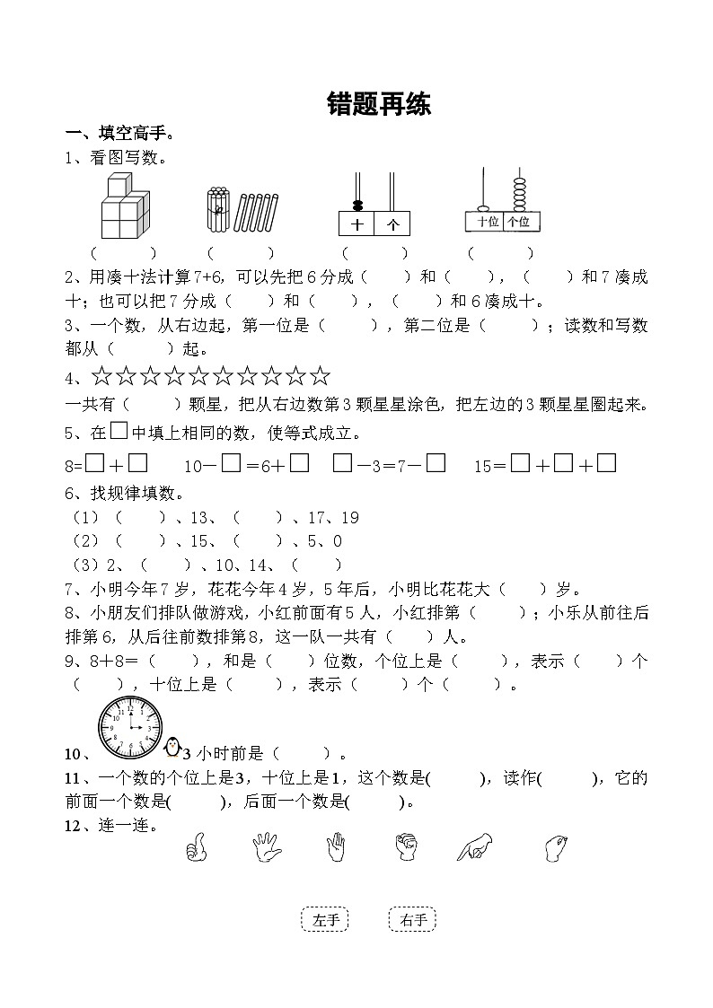 期末易错题整理复习（试题）-一年级上册数学人教版第1页