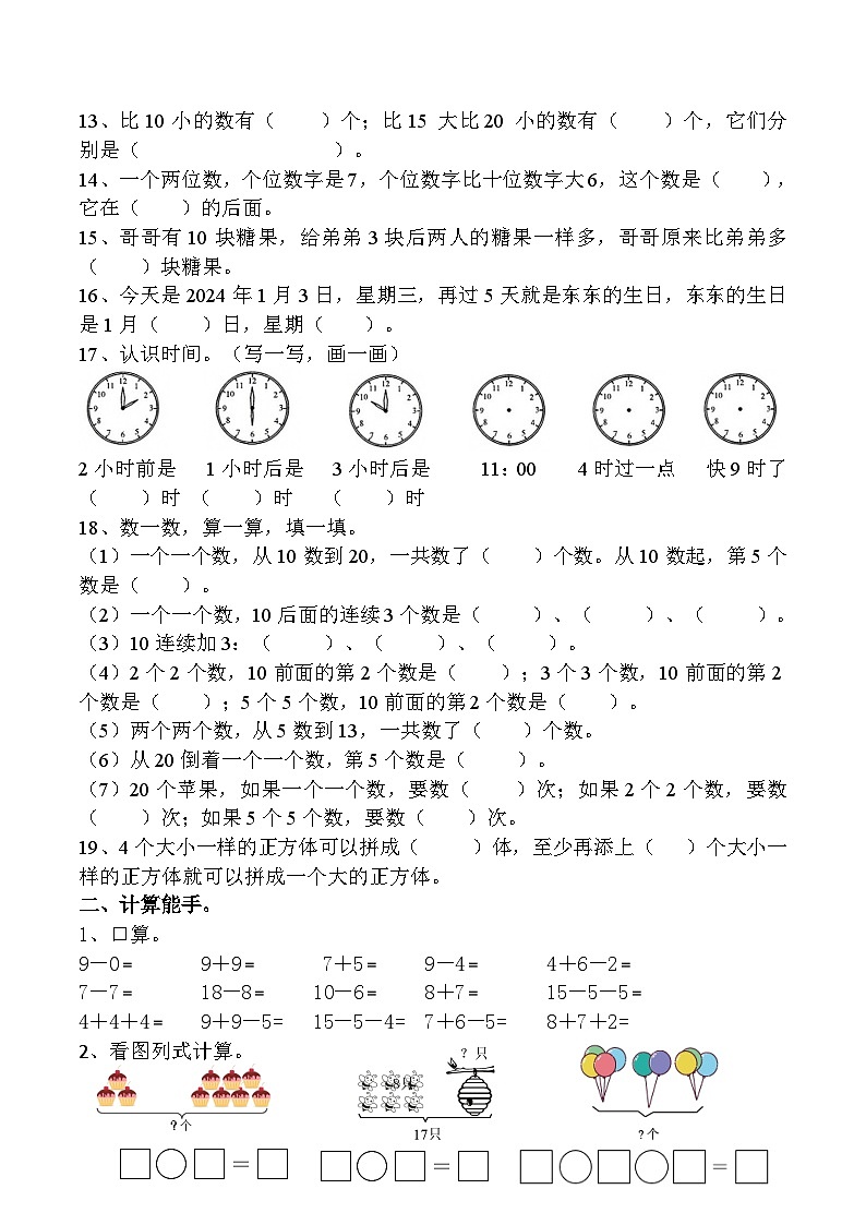 期末易错题整理复习（试题）-一年级上册数学人教版第2页