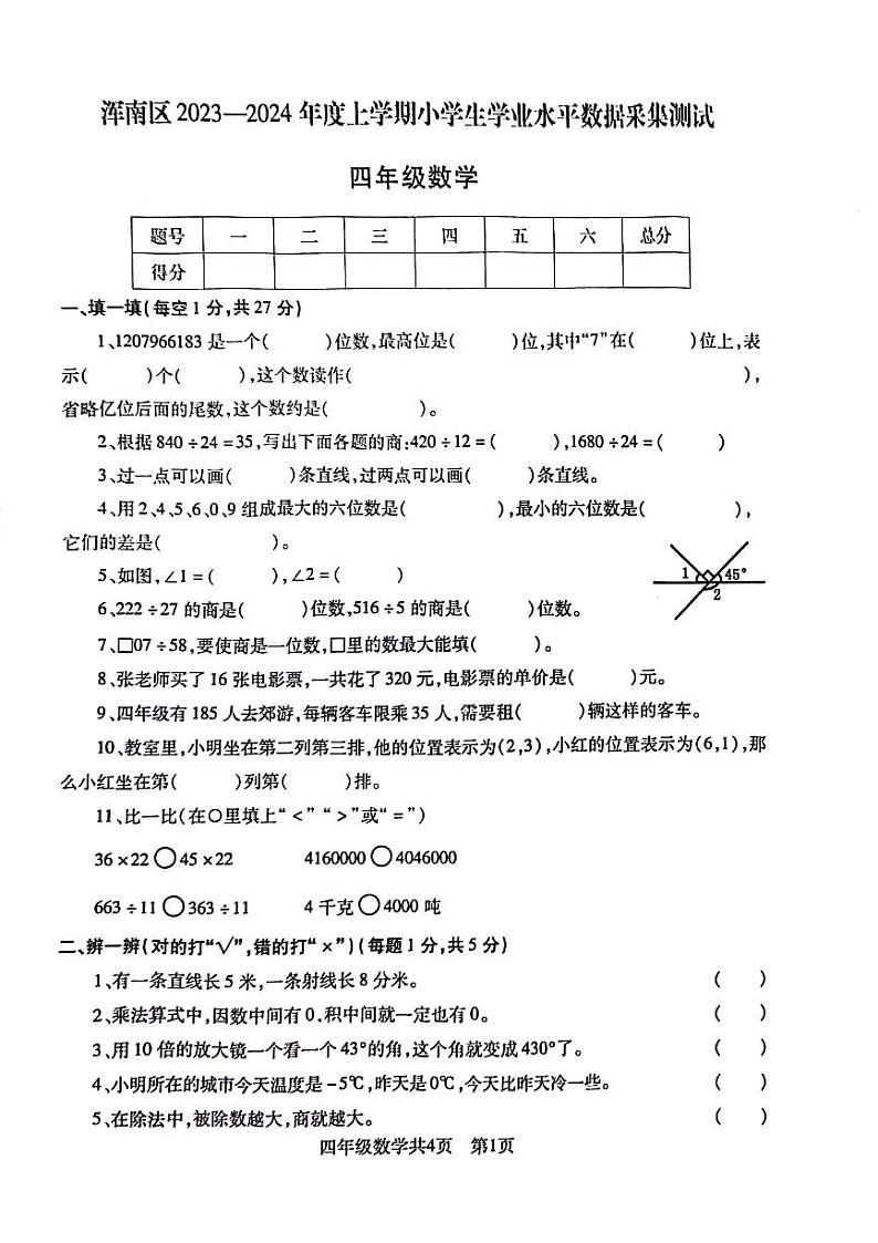 辽宁省沈阳市浑南区2023-2024学年四年级上学期期末考试数学试卷第1页
