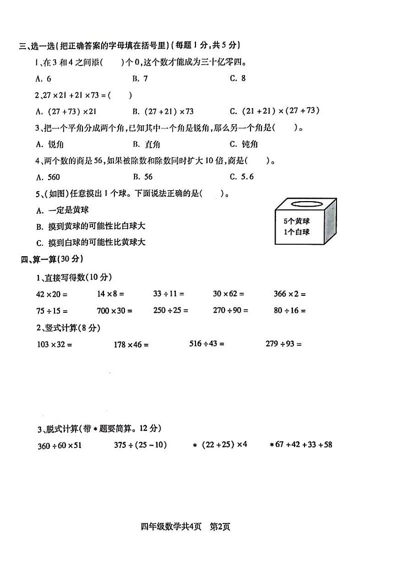 辽宁省沈阳市浑南区2023-2024学年四年级上学期期末考试数学试卷第2页