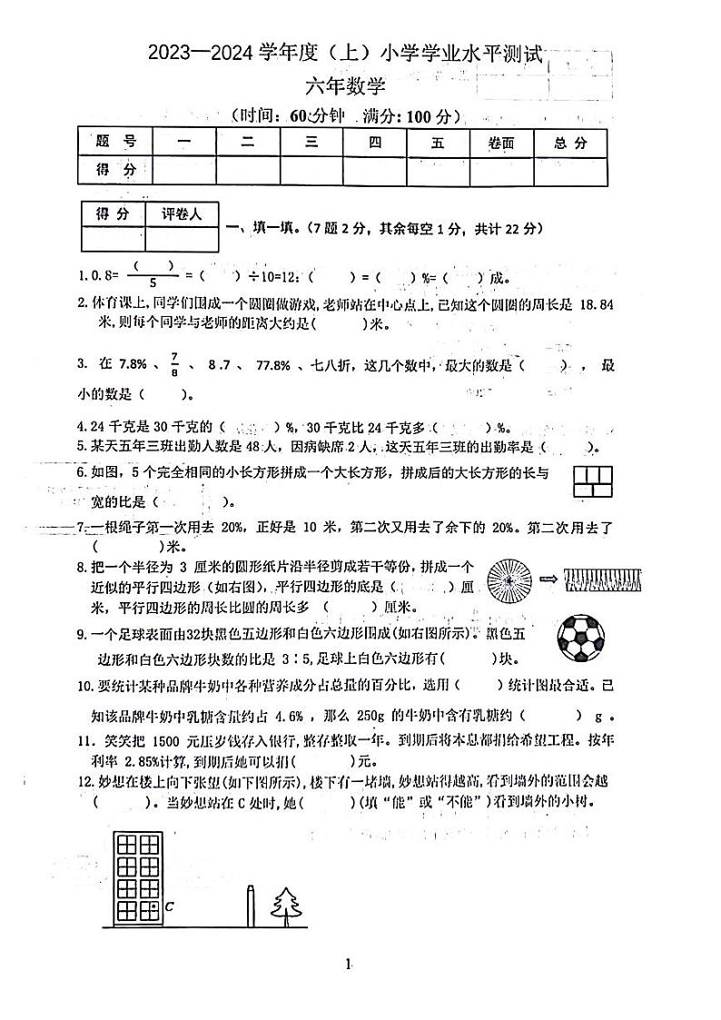 辽宁省沈阳市铁西区2023-2024学年六年级上学期期末考试数学试卷01