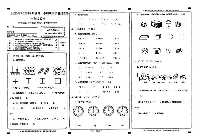 甘肃省兰州市永登县2023-2024学年一年级上学期期末学情测查数学试题01