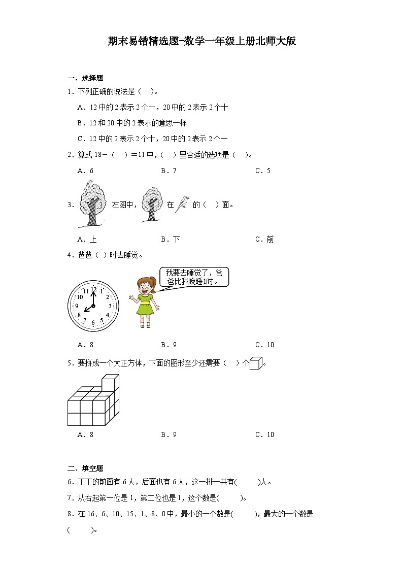 期末易错精选题-数学一年级上册北师大版01