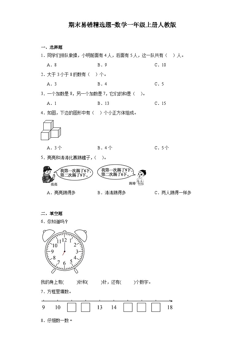 期末易错精选题-数学一年级上册人教版01