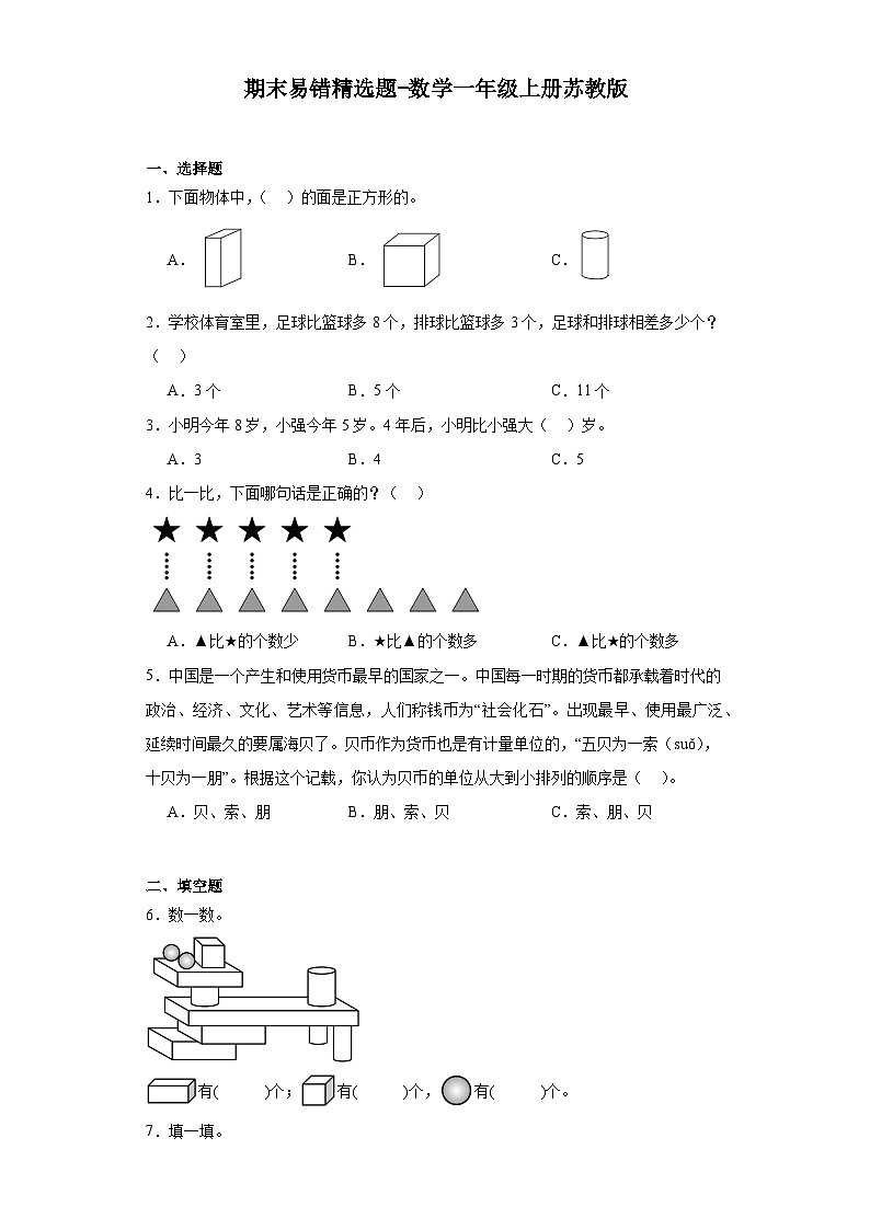 期末易错精选题-数学一年级上册苏教版01
