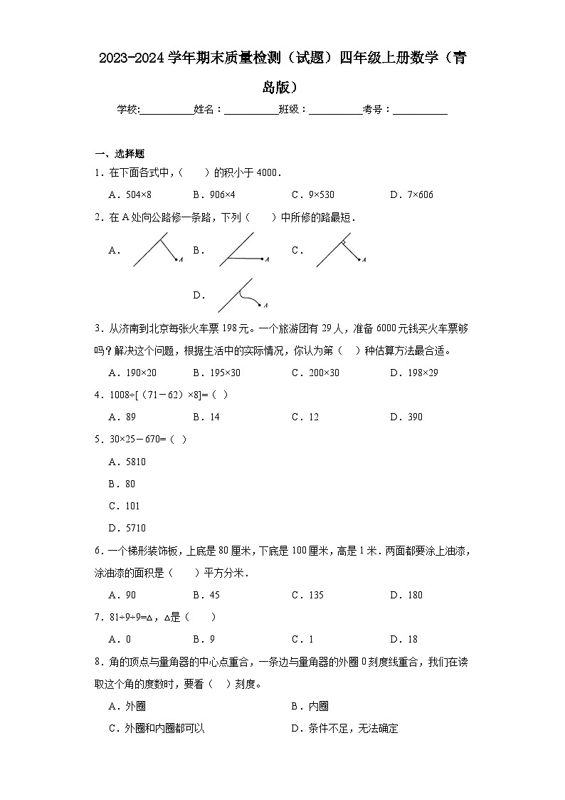 期末质量检测（试题）四年级上册数学青岛版01
