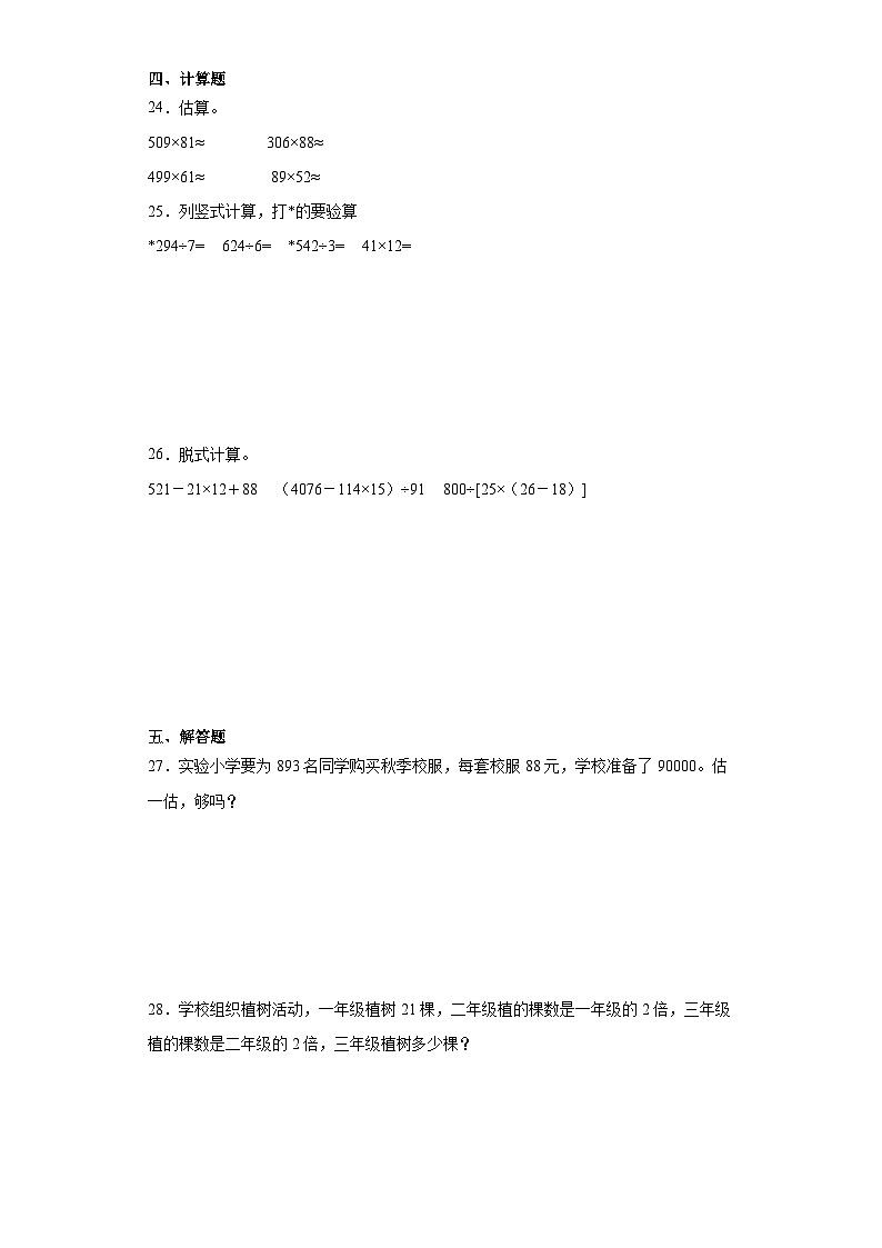 期末质量检测（试题）四年级上册数学青岛版03