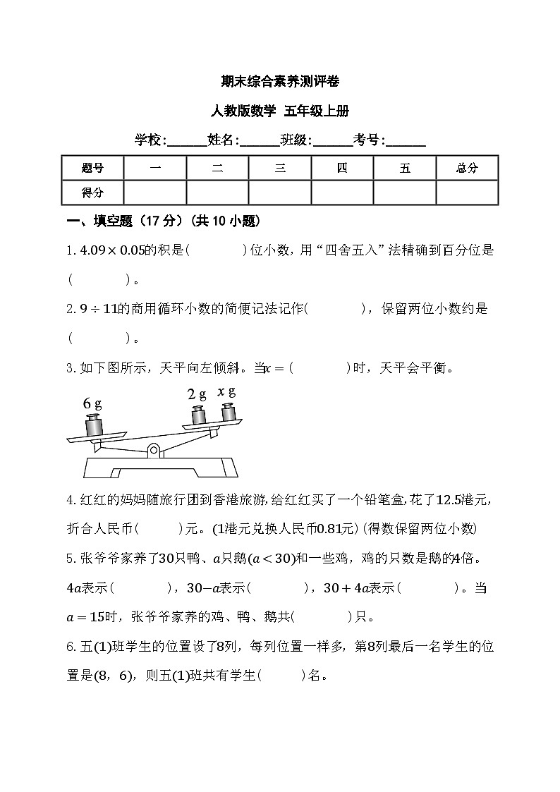 期末综合素养测评卷（试卷）-五年级上册数学人教版第1页