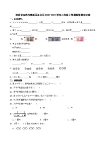 陕西省宝鸡市高新区金台区2020-2021学年二年级上学期期末数学试卷