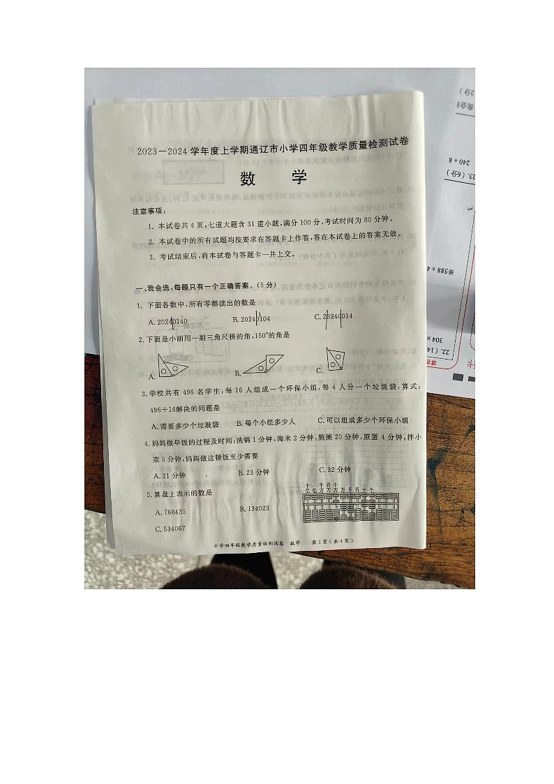 内蒙古自治区通辽市2023-2024学年四年级上学期期末数学试题01