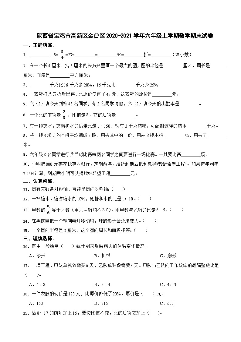 陕西省宝鸡市高新区金台区2020-2021学年六年级上学期数学期末试卷01