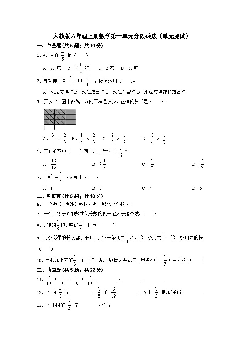 人教版六年级上册数学第一单元分数乘法（单元测试）（无答案）第1页