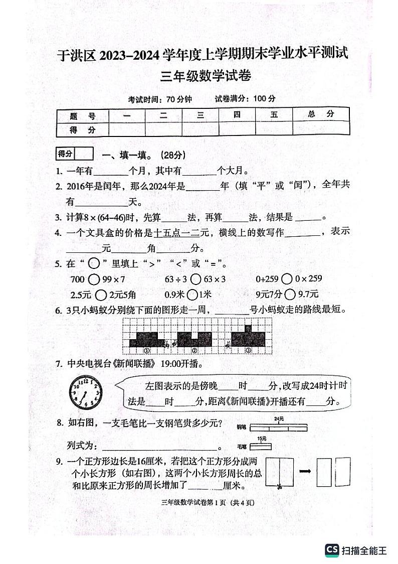 辽宁省沈阳市于洪区2023-2024学年三年级上学期期末数学试题01