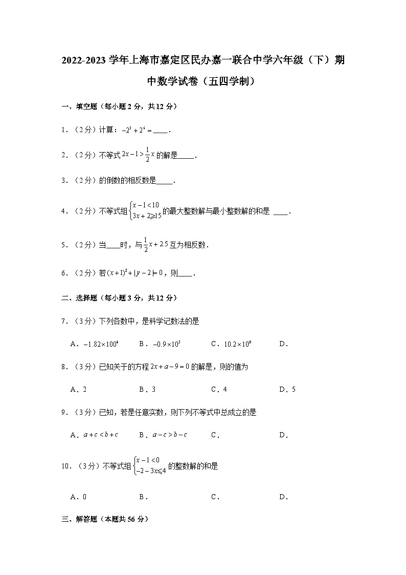 2022-2023学年 上海市嘉定区民办嘉一联合中学六年级下学期期中数学试卷（五四学制）第1页