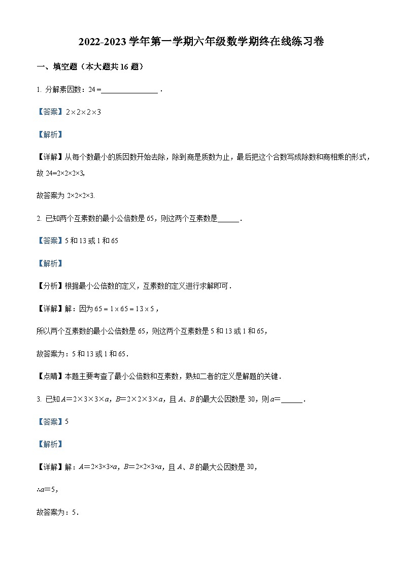 2022-2023学年上海市罗南中学六年级上学期期末考试数学试题01