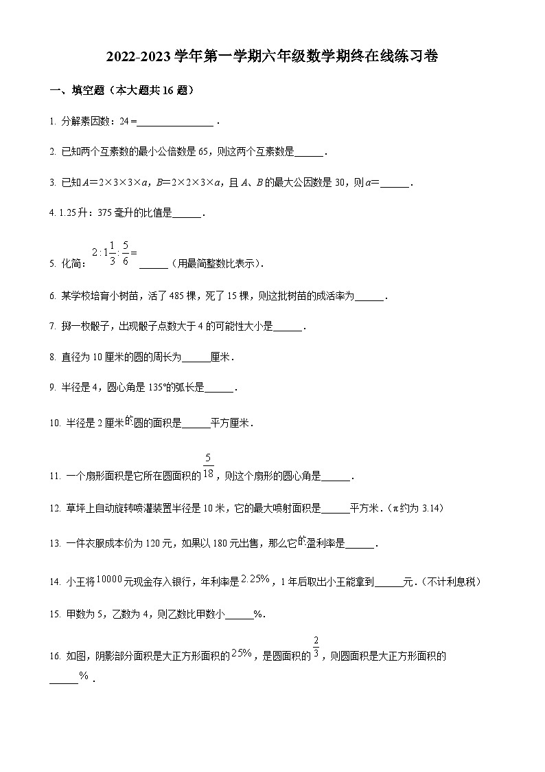 2022-2023学年上海市罗南中学六年级上学期期末考试数学试题01