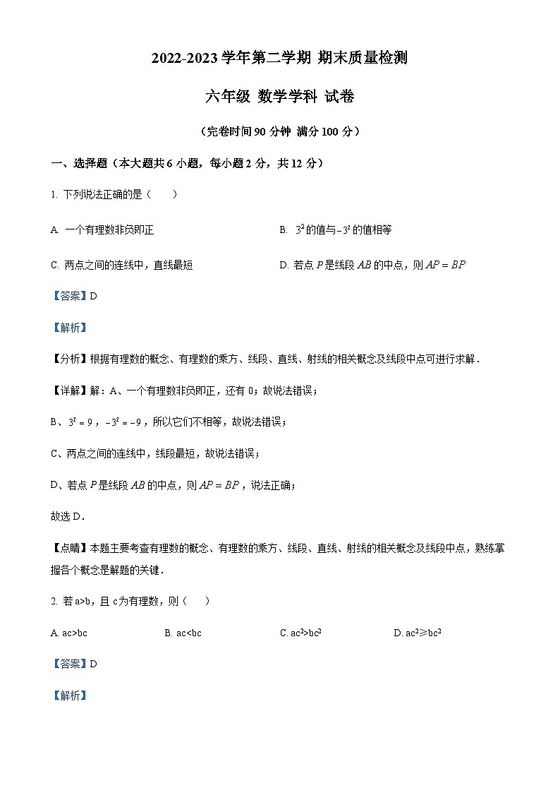 精品解析：上海市浦东新区部分学校六年级（五四学制）下学期期末数学试题（解析版）第1页