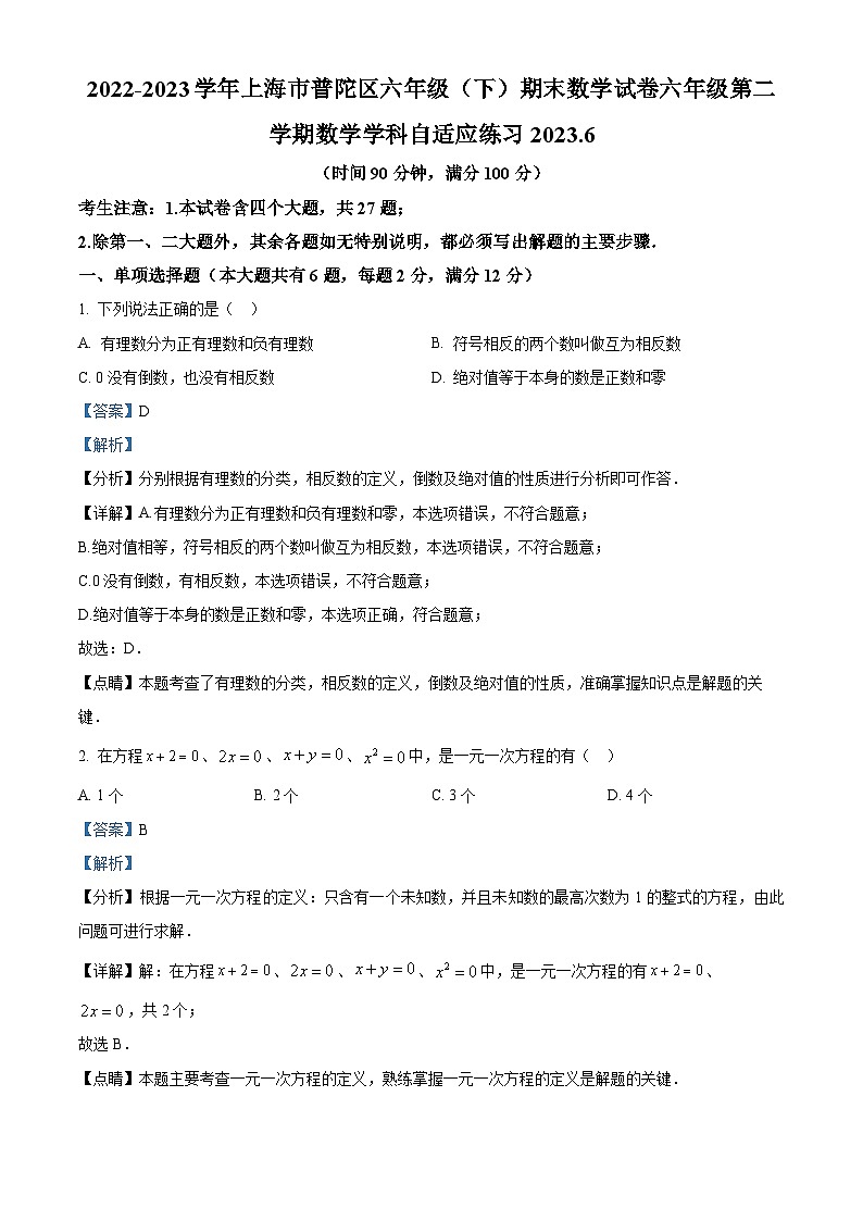 2022-2023学年上海市普陀区六年级下学期期末数学试题01