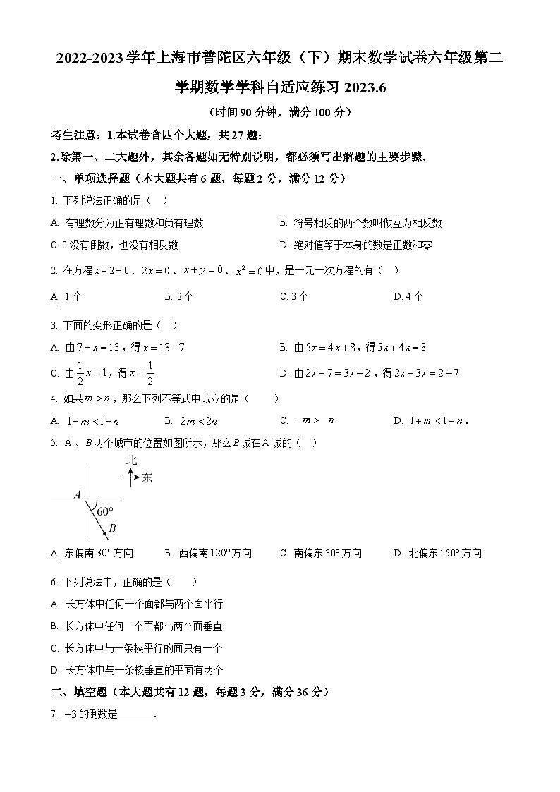 2022-2023学年上海市普陀区六年级下学期期末数学试题01
