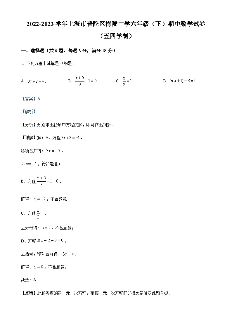 精品解析：上海市普陀区梅陇中学六年级下学期期中数学试卷（解析版）第1页