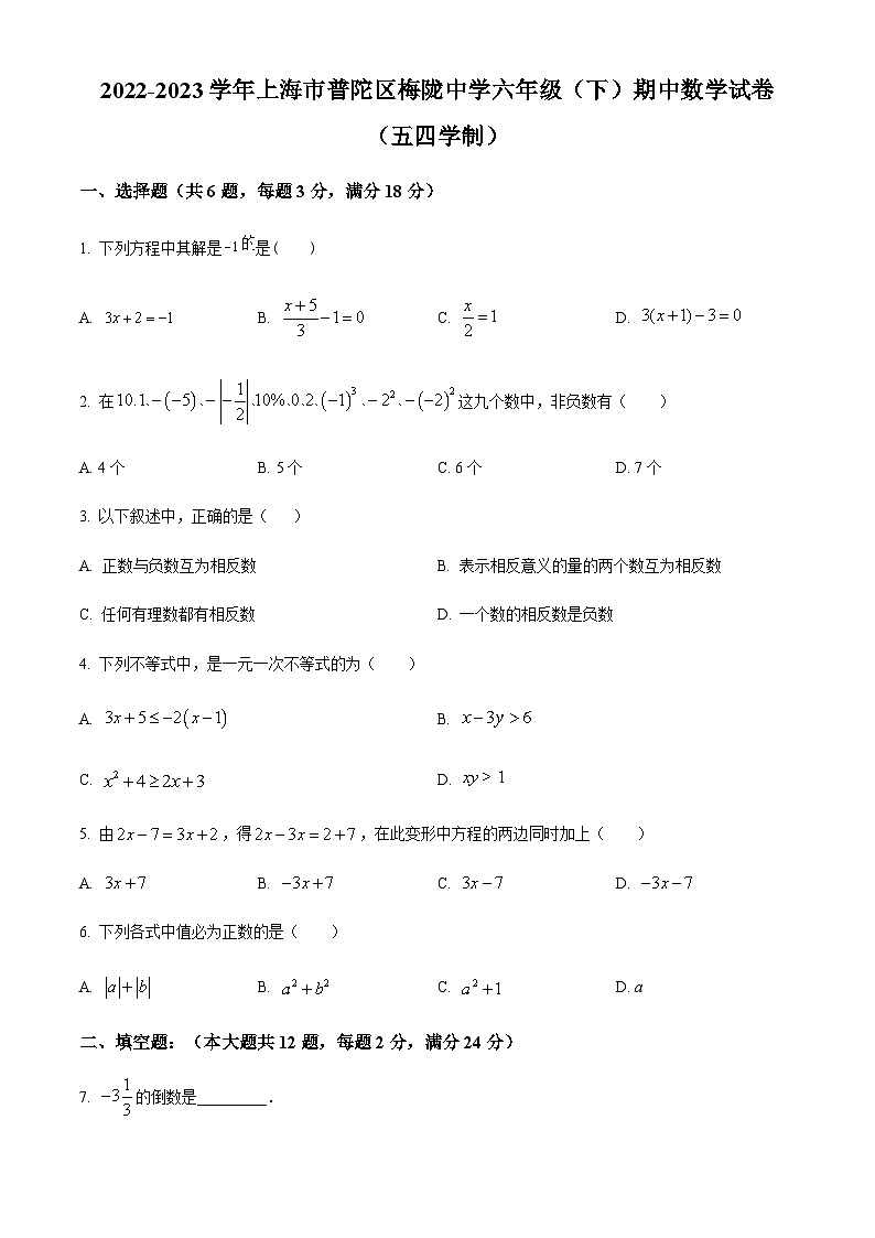 精品解析：上海市普陀区梅陇中学六年级下学期期中数学试卷（原卷版）第1页