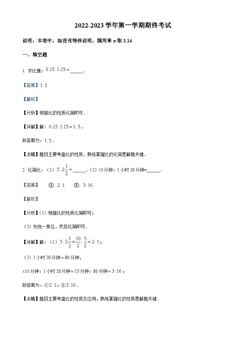 精品解析：上海市青浦区世界外国语学校六年级上学期数学期末考试（解析版）第1页