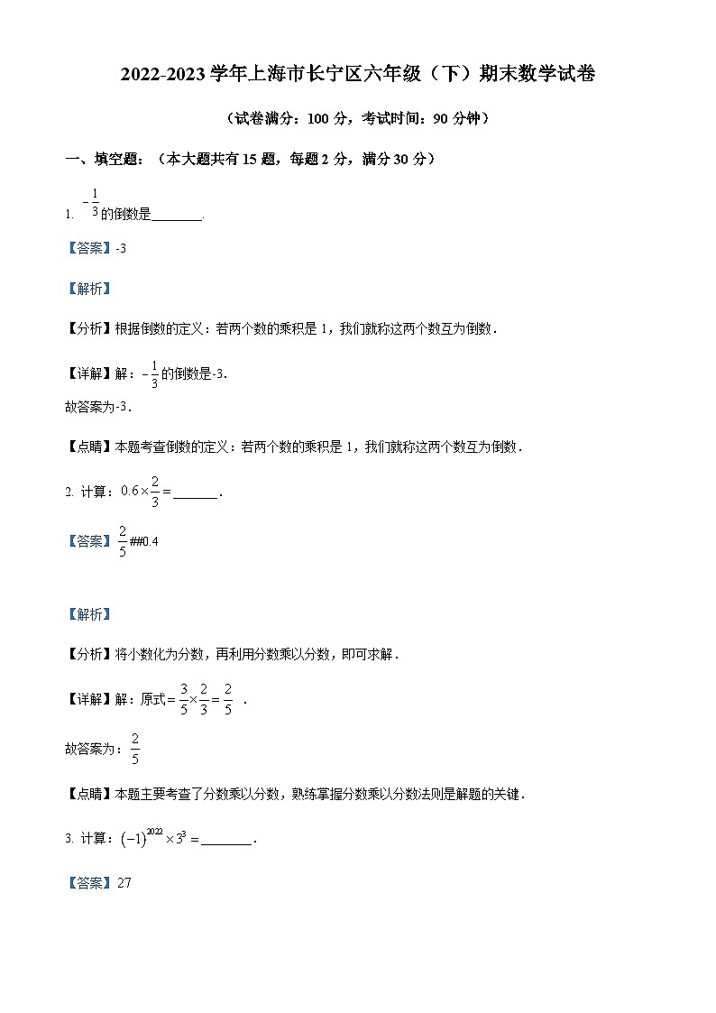 精品解析：上海市长宁区六年级下学期期末数学试题（解析版）第1页
