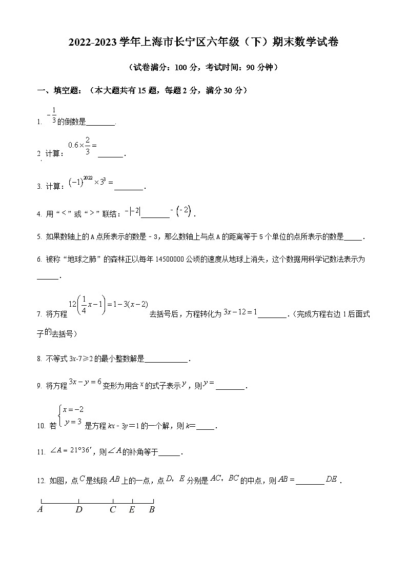 精品解析：上海市长宁区六年级下学期期末数学试题（原卷版）第1页